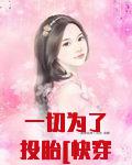 一切为了投胎[快穿]