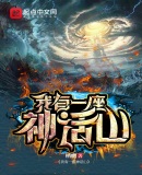 我有一座神话山