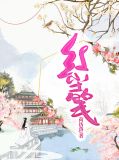 红尘笺徐小玉桓佑棠