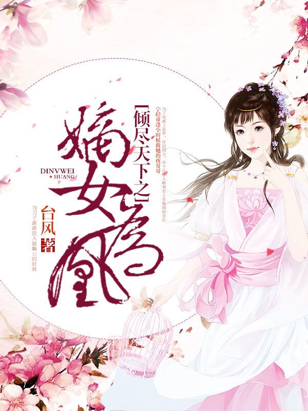 倾尽天下之嫡女为凰宁轻