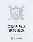 英雄无敌之骷髅来袭