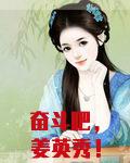 奋斗吧，姜英秀！