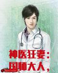 神医狂妻：国师大人，夫人又跑了