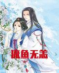 流鱼无恙