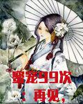 蜜宠99次：再见，苏傲娇