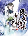 民国女神探