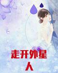 走开外星人