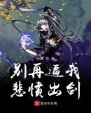 别再逼我悲愤出剑