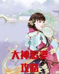 大神追妻攻略