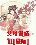 父母资格证[星际]