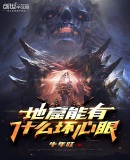 史上最强！进击的地窟！