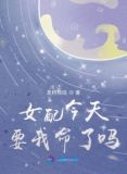 女配今天要我命了吗