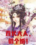 首长大人，借个婚！