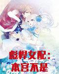 彪悍女配：本宫不是白莲花