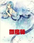 酆魔师
