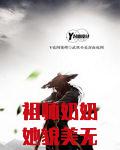祖师奶奶她貌美无边