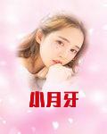 小月牙