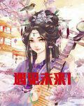 遇见未来1