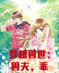 穿越兽世：兽夫，乖乖听话