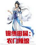锦绣田园：农门辣娘子