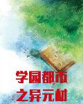 学园都市之异元材料