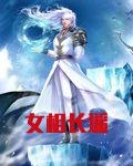 女相长遥