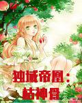 独域帝凰：枯神骨