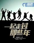 一起走过那些年