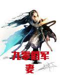 九零俏军妻