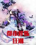 都市修炼狂潮