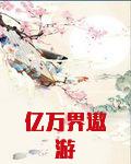 亿万界遨游