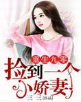 重生九零：捡到一个小娇妻
