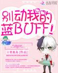 别动我的蓝BUFF！