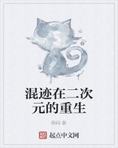混迹在二次元的重生