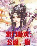 豪门游戏：公爵，你好！