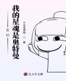 玄幻：我的星魂是奥特曼