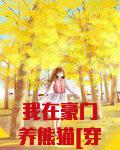 我在豪门养熊猫[穿书]