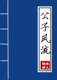公子风流