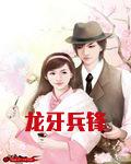 龙牙兵锋