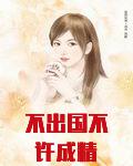 不出国不许成精