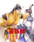 雀珠屏