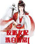 反派女配洗白日常[穿书]