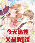 今天热搜又是我[娱乐圈]