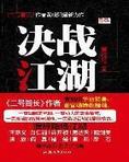 决战江湖