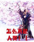 怎么不是人类！［快穿］