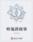 听鬼讲故事