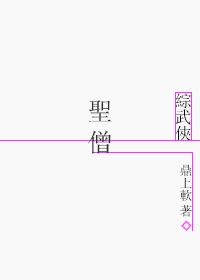 [综武侠]圣僧