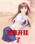 我真开挂了