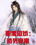 腹黑傲娇：渣男变魔妃