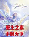 重生之素手倾天下